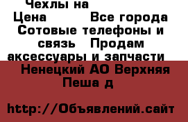 Чехлы на iPhone 5-5s › Цена ­ 600 - Все города Сотовые телефоны и связь » Продам аксессуары и запчасти   . Ненецкий АО,Верхняя Пеша д.